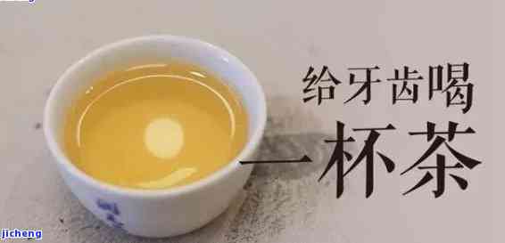 保护牙齿的普洱茶喝法：正确冲泡与饮用技巧，让你拥有健口腔