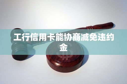 长银58能不能协商减免违约金