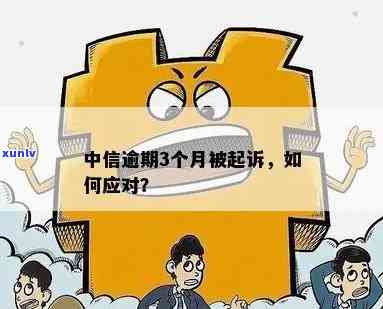 中信银行逾期多久起诉需要多长时间