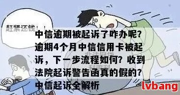 中信银行逾期多久起诉需要多长时间