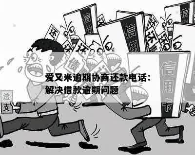 爱又米还款协商怎么进行