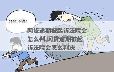 网贷逾期会被判刑多久