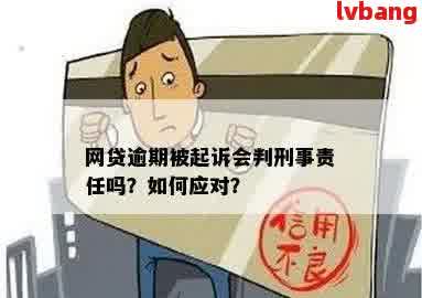 网贷逾期会被判刑多久