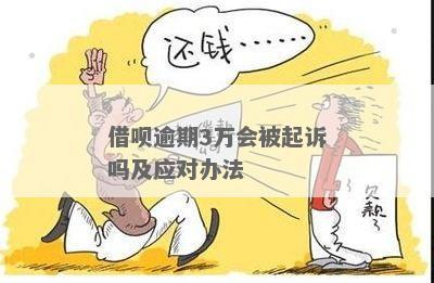 借呗欠款逾期30天会被起诉吗怎么处理