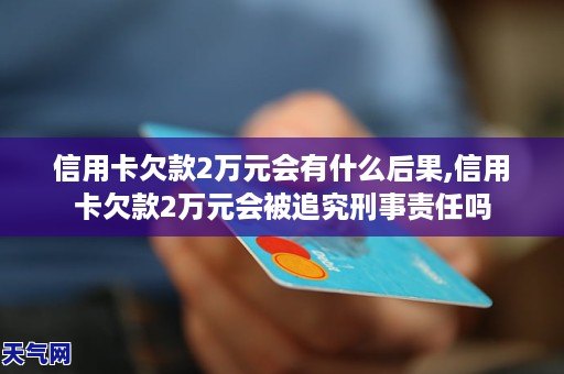 信用卡逾期2万有什么后果