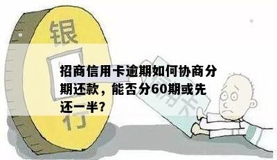 招商银行信用卡协商分期最多能分几年