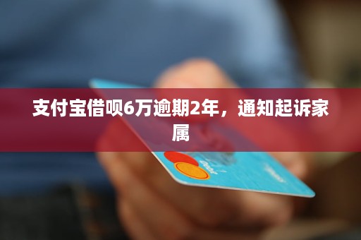 支付宝借呗六万六逾期三年后如何处理