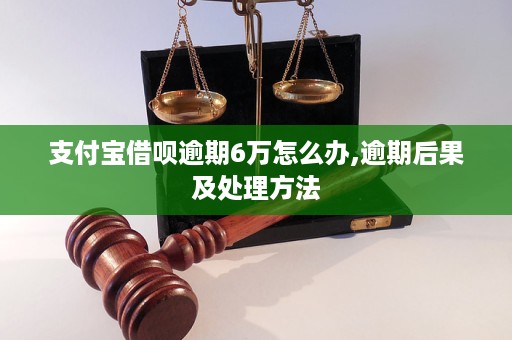 支付宝借呗六万六逾期三年后如何处理