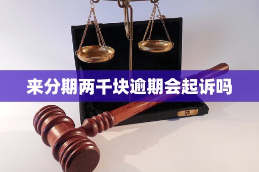 分来期逾期几千块会起诉吗如何解决