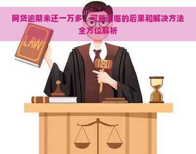 网贷逾期一万无力偿还怎么办如何解决