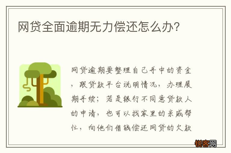 网贷逾期一万无力偿还怎么办如何解决