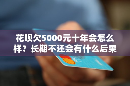 佰仟金融欠5000会不会坐牢需要注意什么