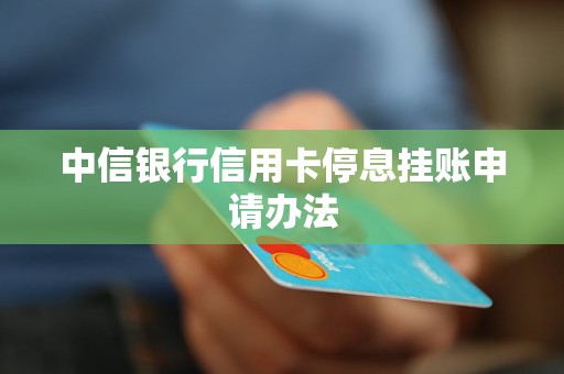 信用卡停息挂账方案怎么选择最合适