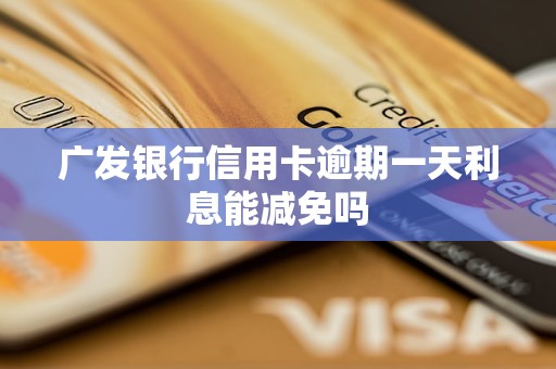 广发信用卡减免违约金