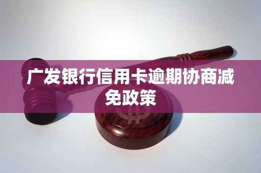 广发信用卡减免违约金