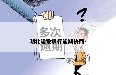 湖北银行逾期怎么办应该注意的事项