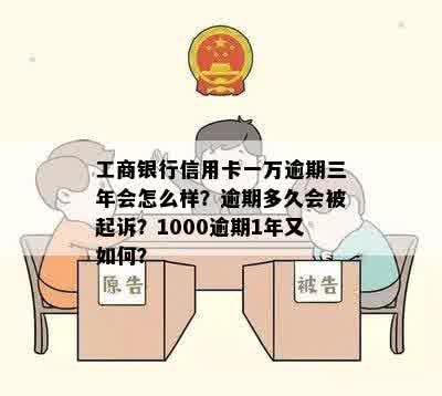 工商银行一万块逾期三个月如何处理