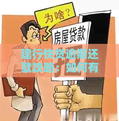 建行快贷无力还款怎么处理才好