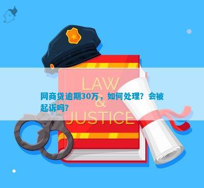 网商贷30万逾期多久起诉如何处理