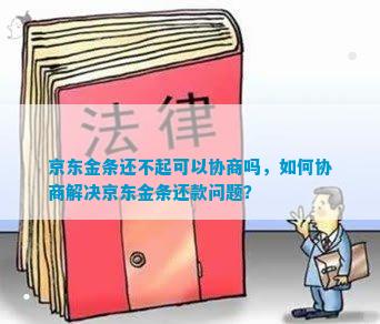 京东金条怎么协商违约金