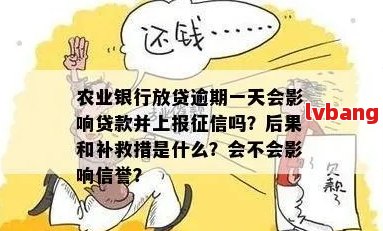 农行抵押贷款逾期一天会影响信用吗