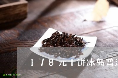 冰岛茶中十步九巷怎么样