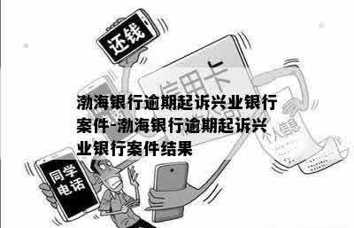 渤海银行逾期会不会被起诉需要注意什么