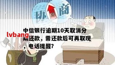 中信银行逾期九天会怎么样