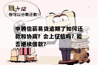 中腾信薪易贷逾期会有什么后果