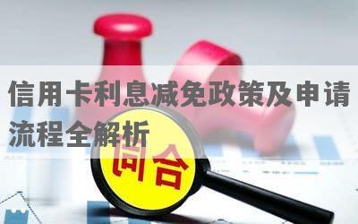 信用卡减免利息是先还款还是先申请减免