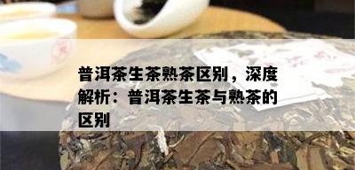 普洱茶的主要特征及相关特点概述