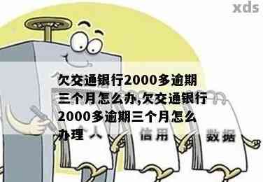 交通银行2000逾期没还