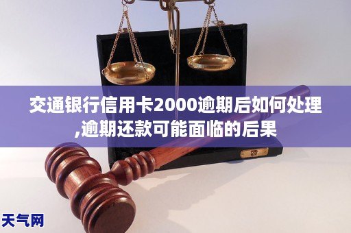 交通银行2000逾期没还