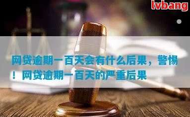 逾期100多天后果严重吗