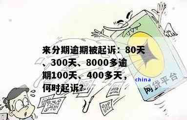 逾期100多天后果严重吗