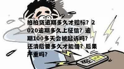 逾期100多天后果严重吗