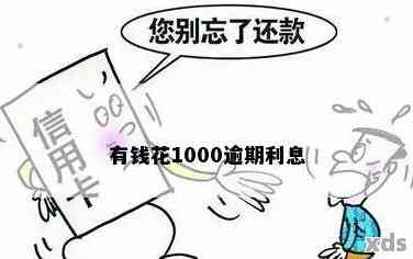 1000块钱逾期怎么办