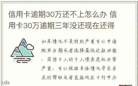 信用贷30万逾期后果严重吗