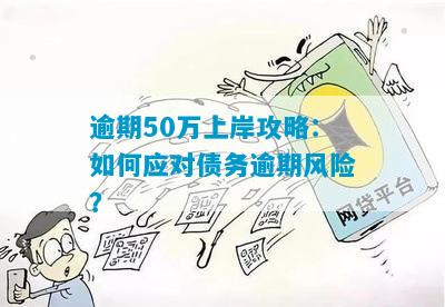 负债50万怎么上岸没有逾期的