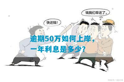 负债50万怎么上岸没有逾期的