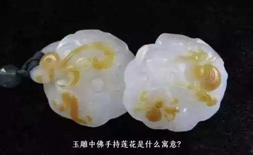 和田玉菱形粉色荷花寓意什么