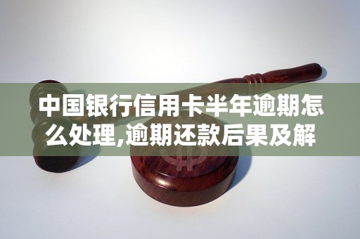 吉林银行信用卡逾期后果及如何解决