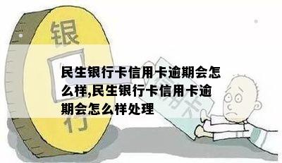 民生银行个人卡逾期如何处理