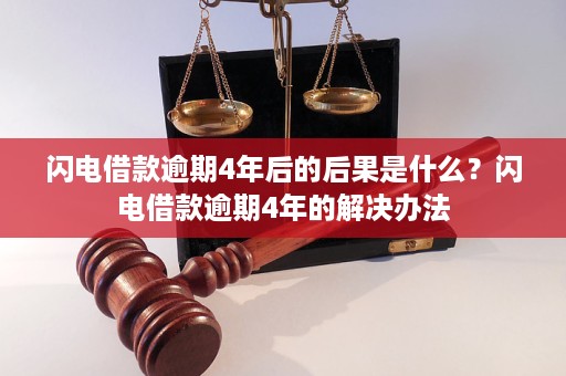 闪电逾期后果是什么