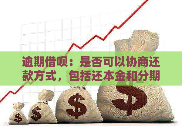 逾期协商还款只还本金如何避免利息逾期费用