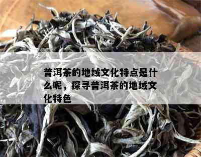 简述茶叶的分类及特征：各类茶叶的特征概述