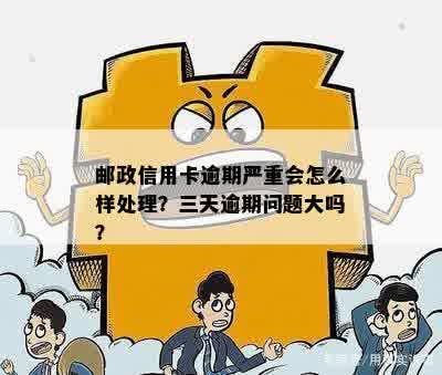 邮银行信用卡逾期2个月如何处理