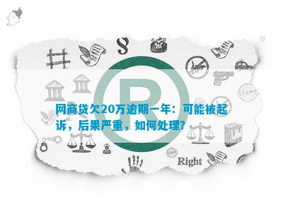 欠网商贷20万多会被起诉吗