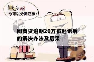 欠网商贷20万多会被起诉吗