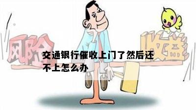 和浩特交通银行上门如何应对